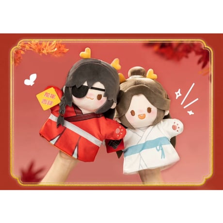 【 ぬい・SALE 】 天官賜福（MiniDoll）★ パペット《龙贺新禧系列・手偶》