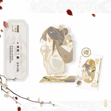 【 ◎ 】天官賜福（ARThorizon） ★ ラジドラ・Vol.1 【 07・08 】スタンプ・スタンド（风间一粒）《印章立牌（风间一粒）》【予約商品・6月〜7月以降の発送予定】