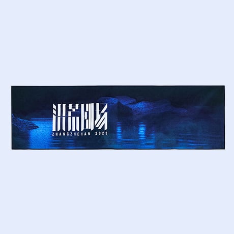 張哲瀚（冉以）★ コンサート記念グッズ（タオル）《洪荒剧场 LIVE系列・毛巾》