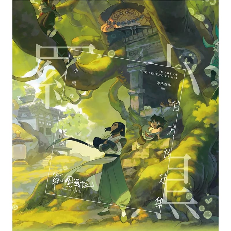 罗小黒戦記・ロシャオ ☆ 設定資料集（第1部） ※中国語版（簡体字