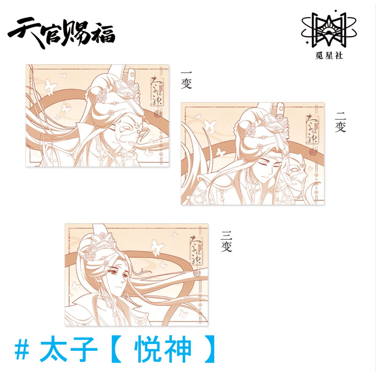 天官賜福（觅星社）☆ 原画 【 10 】 ポストカード（3D）《原画系列