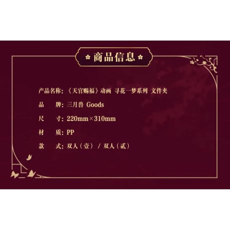 【 第2期・販売分 】天官賜福（三月兽）★ 导花一梦 【 12 】 ファイル　※PP《导花一梦系列・文件夹》