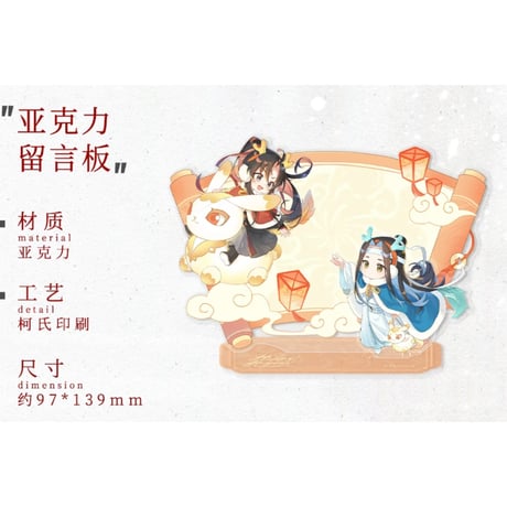 魔道祖師（苍妹儿）★ 辰迎景福 【 12 】 伝言ボード　※アクリル《辰迎景福 ・留言板》