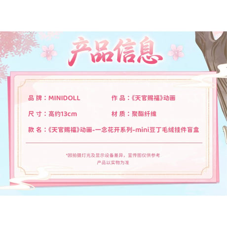 【 ◎ 】天官賜福（MiniDoll）★ ぬいぐるみ ストラップ（一念花开・約13cm）※ブラインド形式《一念花开系列・mini豆丁・毛绒挂件盲盒》【予約商品・3〜4月以降の発送予定】
