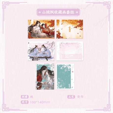 【 ◎ 】天官賜福（栗汀）★ 心在桃源 【 05 】 コレクションカード（双人）《心在桃源系列・收藏画套组（山桃枫・双人）》