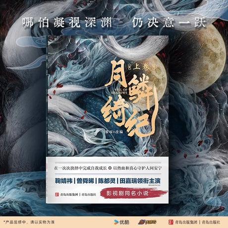【 他商品との同梱発送不可 】月鳞绮记（优酷购）★ 小説（上巻・下巻）2冊セット　※中国語版《寄灵同款・折扇匠心复刻版》【予約商品・メーカー発送目安：ご注文日より60日以内】
