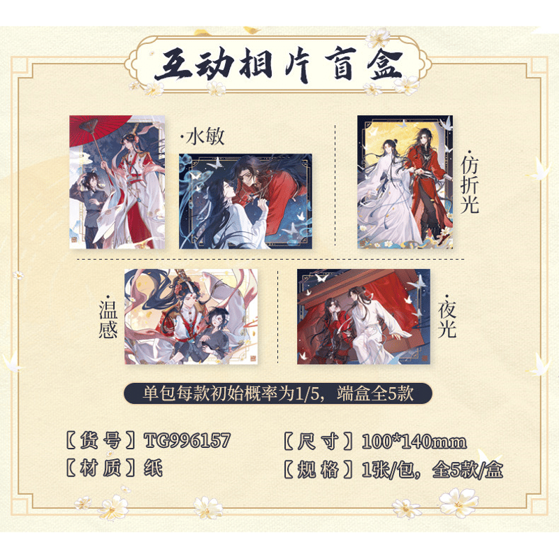 天官賜福（広博）☆ 一世与君行 【 06 】 フォトカード ※ブラインド