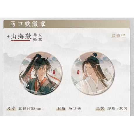 魔道祖師（苍妹儿）★ 山海入梦【 01 】 缶バッジ（山海）《山海入梦系列・徽章》