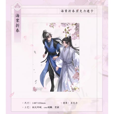 二哈和他的白猫师尊（千禾星摇文创）★ 海棠折春 【 02 】 クリアカード　※アクリル《海棠折春・亚克力透卡》【予約商品・7月以降の発送予定】
