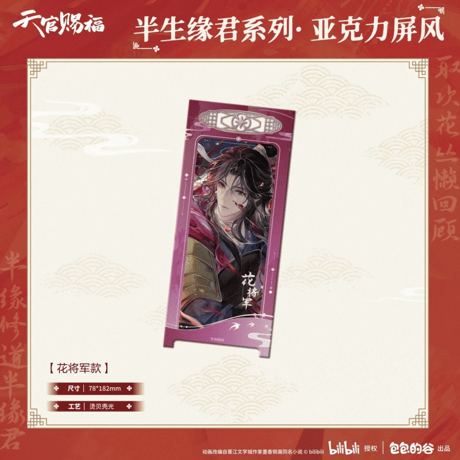 天官賜福（包包的谷）★ 半生缘君 【 06 】 屏風　※アクリル《半生缘君系列・亚克力屏风》