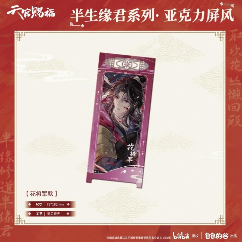 天官賜福（包包的谷）☆ 半生缘君 【 06 】 屏風 ※アクリル《半生缘君
