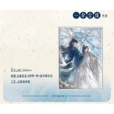 二哈和他的白猫师尊（千禾星摇文创）★ 一伞尘缘 【 05 】 色紙　※アクリル＋紙《一伞尘缘・色纸》【予約商品・メーカー発送目安：ご注文日より120日以内】