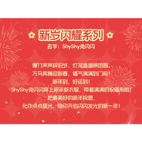 田栩宁・代言人（AYOR TOYS） ★ ぬいぐるみストラップ（新岁闪耀）《ShyShy免闪闪・毛绒挂件盲盒・马年新春系列 - 新岁闪耀》