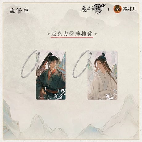 魔道祖師（苍妹儿）★ 山海入梦【 12 】 ドミノストラップ（2種セット）《山海入梦系列・亚克力骨牌挂件套组》