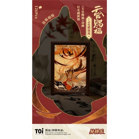 天官賜福（图益・TOI）★ ライト・ミラー機能付ジグソーパズル（上元照惊鸿）126ピース　※PVC《拼图・126片）》