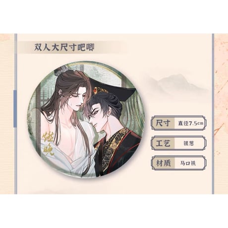 二哈和他的白猫师尊（快看）★ 墨燃・生辰限定 【 05 】 缶バッジ（大・75mm）《生辰限定（墨燃）・徽章（双人大吧唧）》