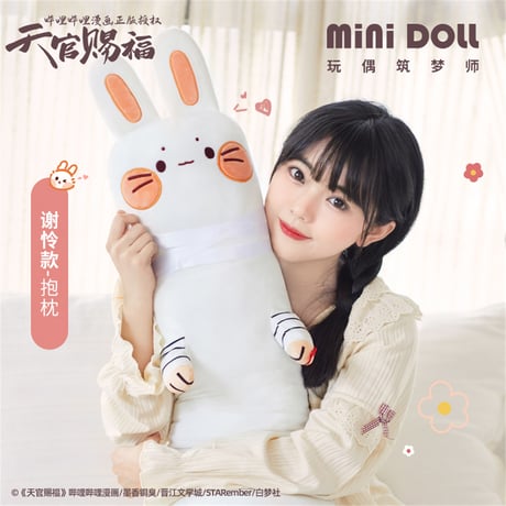 【 アウトレット品・他商品との同梱不可 】天官賜福（MiniDoll）★ 抱き枕（動物・ロング）※メーカー外袋なし《毛毯长条・抱枕》