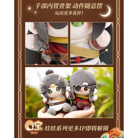 天官賜福（MiniDoll）★ ぬいぐるみ（明月楼兰）15cm《明月楼兰系列・Q宝娃娃》