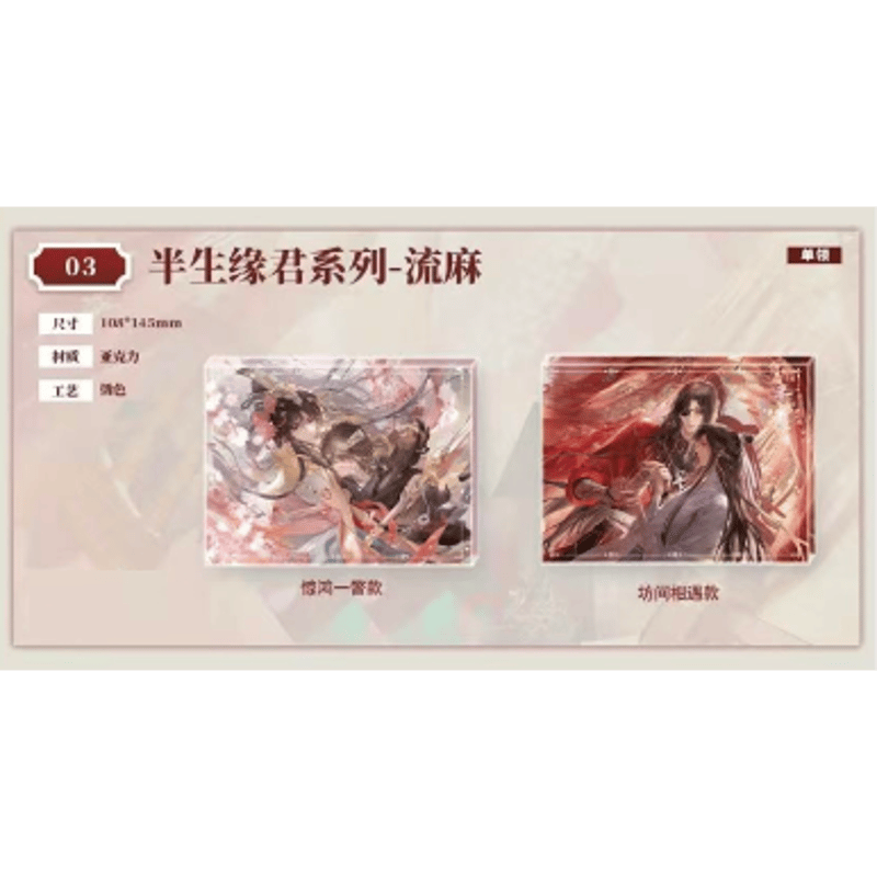 早割 】天官賜福（包包的谷）☆ 半生缘君 【 03 】 流砂ブロック