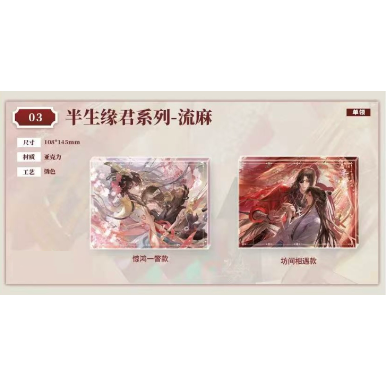 早割 】天官賜福（包包的谷）☆ 半生缘君 【 03 】 流砂ブロック