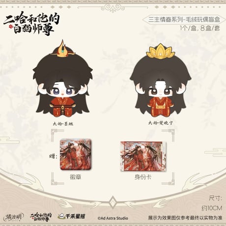 二哈和他的白猫师尊（燏波玥）★ 三生情眷【 01 】 ぬいぐるみ（約10cm）※ランダム形式《三生情眷系列・毛绒玩偶盲盒》【予約商品・4月〜5月以降の発送予定】