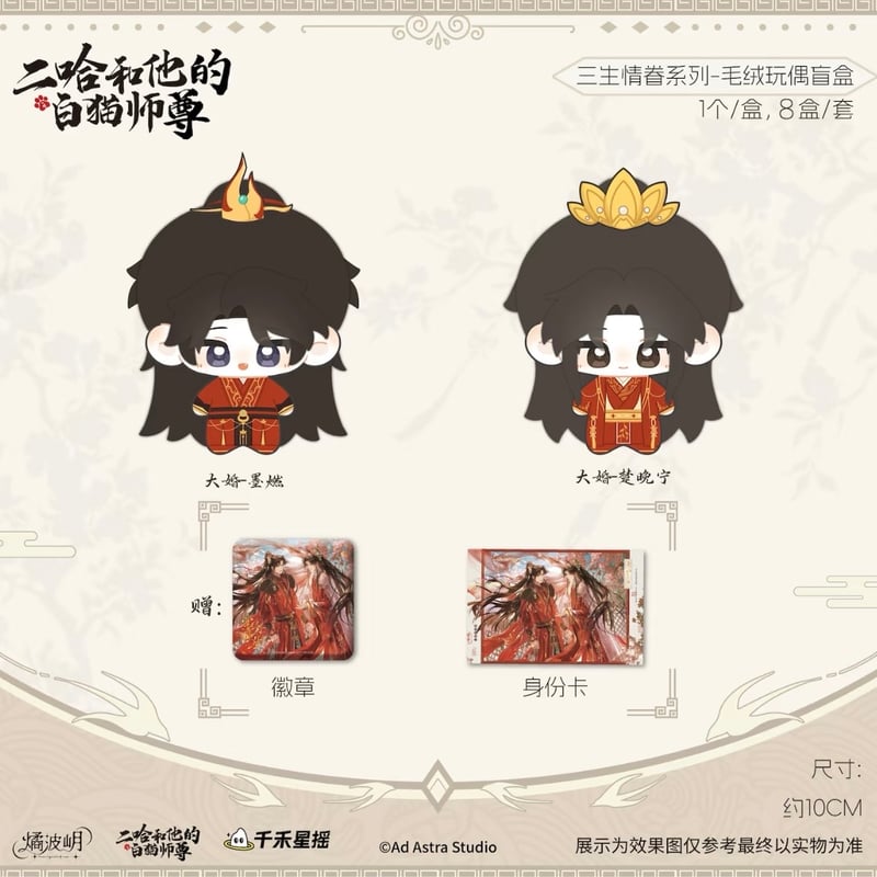 二哈和他的白猫师尊（燏波玥）☆ 三生情眷【 01 】 ぬいぐるみ（約10cm