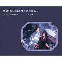魔道祖師（魔力玛特）★ 雨逅尘缘 【 04 】 マグネット　※木製《雨逅尘缘系列・木质冰箱贴》【予約商品・メーカー発送目安：ご注文日より90日以内】
