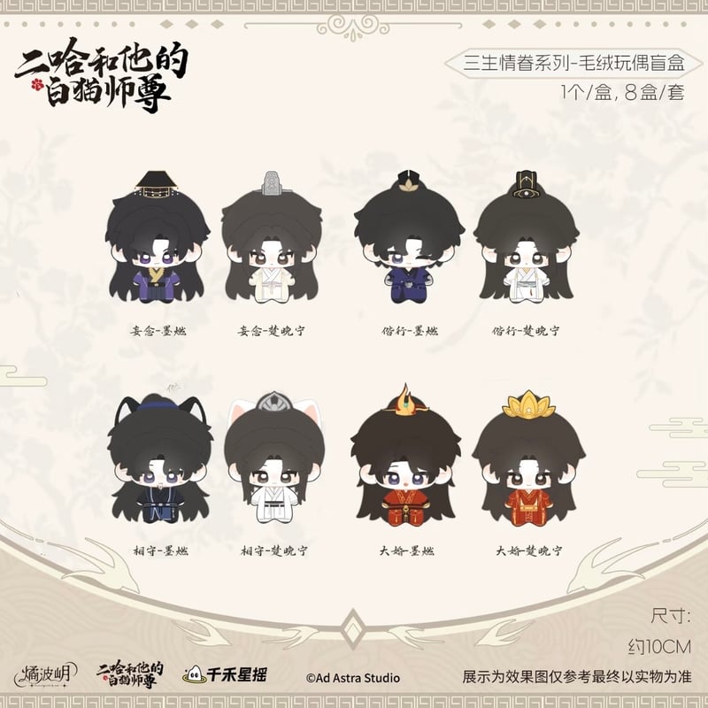 二哈和他的白猫師尊 ぬいぐるみ 3体セット 二哈和他的白猫师尊（燏波玥）☆ 三生情眷【 01 】 ぬいぐるみ（約10cm