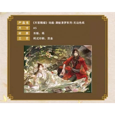 天官賜福（包包的谷）★ 满船清梦 【 10 】 縁なし色紙　※紙製《满船清梦系列・无边色纸》