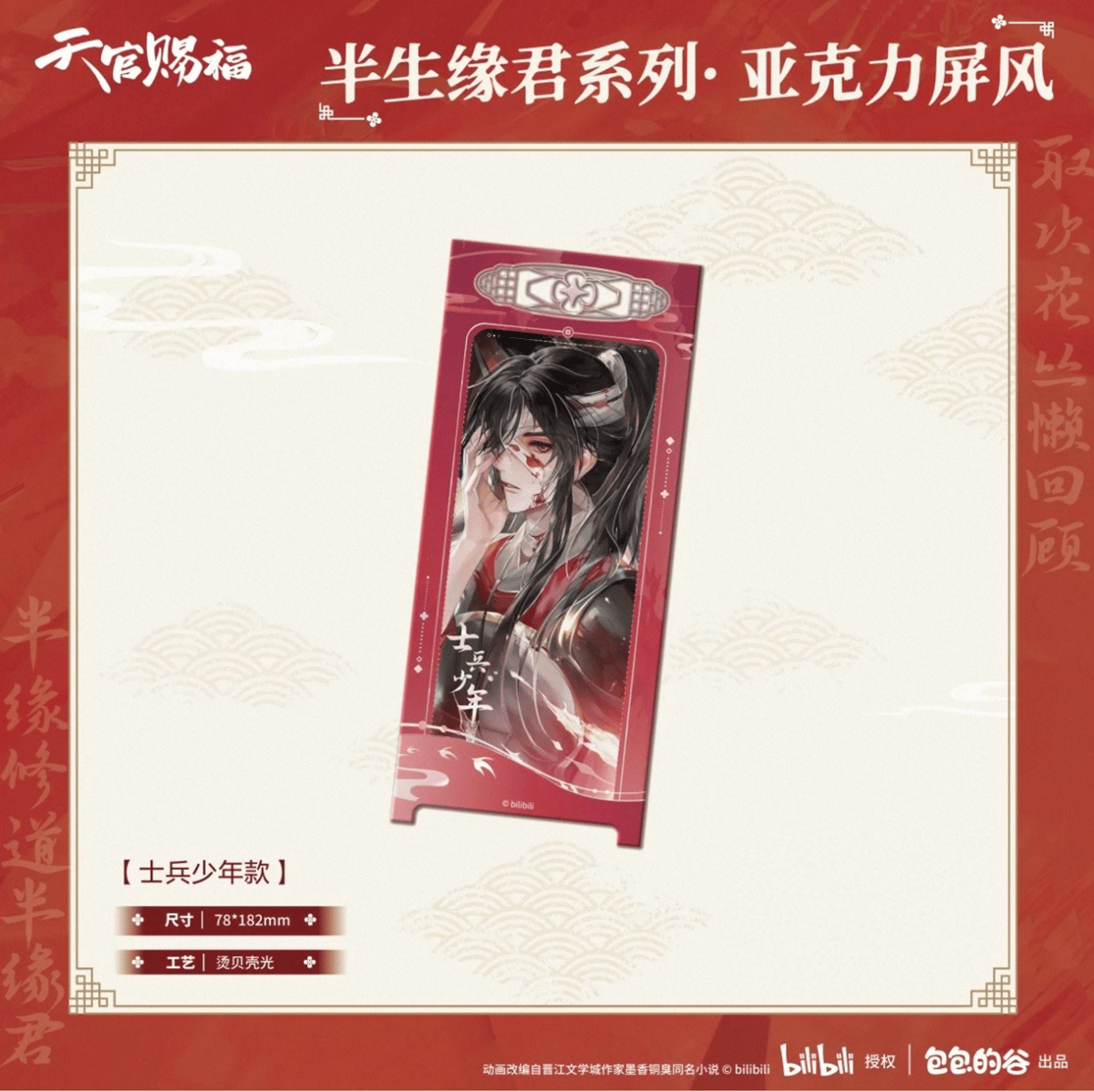 天官賜福（包包的谷）☆ 半生缘君 【 06 】 屏風 ※アクリル《半生缘君