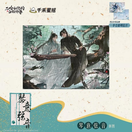 二哈和他的白猫师尊（千禾星摇文创）★ 琴意弦音 【 04 】 ジグソーパズル（500ピース）※紙製《琴意弦音・拼图（500片）》【