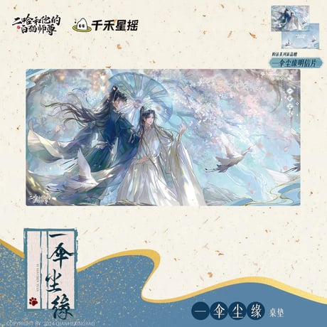 二哈和他的白猫师尊（千禾星摇文创）★ 一伞尘缘 【 06 】 デスクマット《一伞尘缘・桌垫》