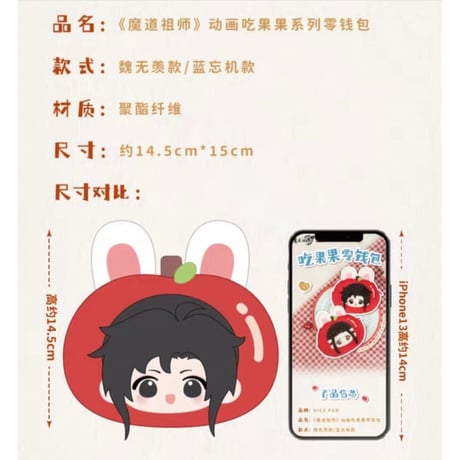 魔道祖師（NICE FUN） ★ 小銭入れ（果吃）※ポリエステル《果吃系列・零钱包》