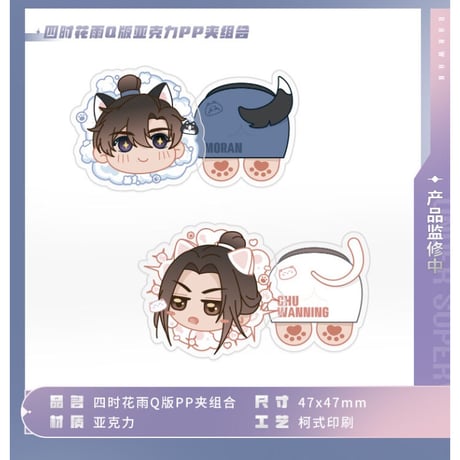 二哈和他的白猫师尊（MOFANS）★ 四时花语 【 04 】Q版・クリップ（2種セット）※アクリル PP《四时花语系列・Q版 PP夹组合（全2款）》