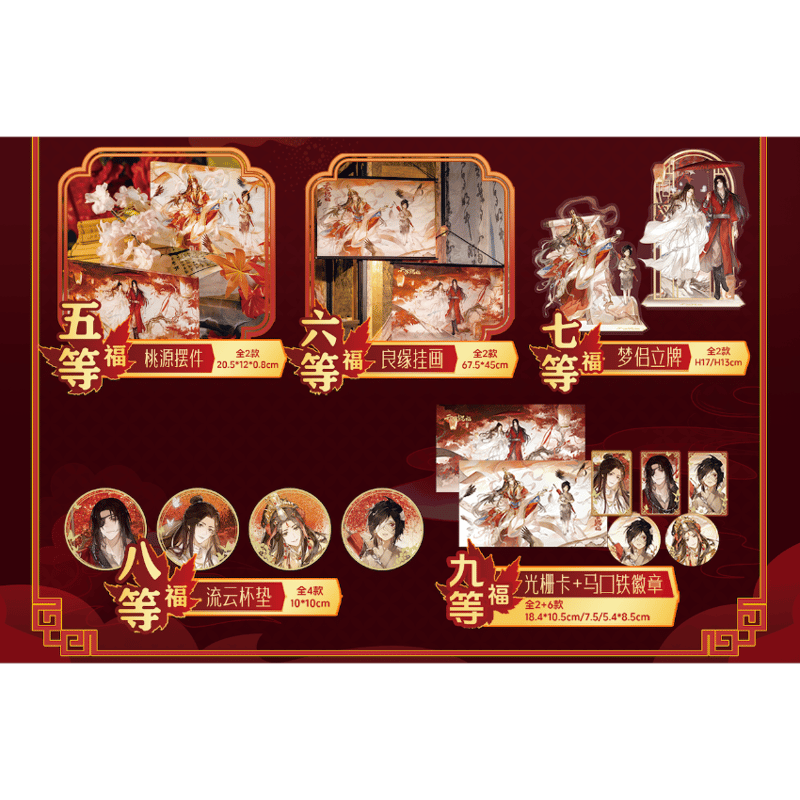 他商品との同梱発送不可 】天官赐福（福赏） ☆ 福赏（世中逢尔