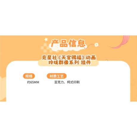 天官賜福（觅星社）★ 玲珑群像 【 05 】 ストラップ　※アクリル《玲珑群像系列・挂件》【予約商品・メーカー発送目安：ご注文日より30日以内】