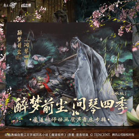 【 アウトレット品・他商品との同梱不可 】魔道祖師（眨米糖） ★ サウンドトラック CD（醉梦前尘问琴四季）《原声音乐专辑》