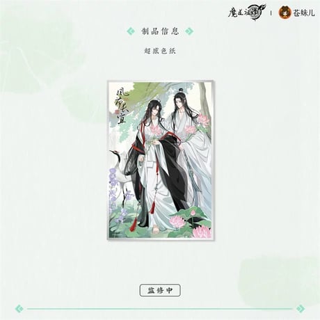 魔道祖師（苍妹儿）★ 风荷长宜（第1弾）【 09 】 色紙　※紙製《风荷长宜（第1弾）・超感色纸》