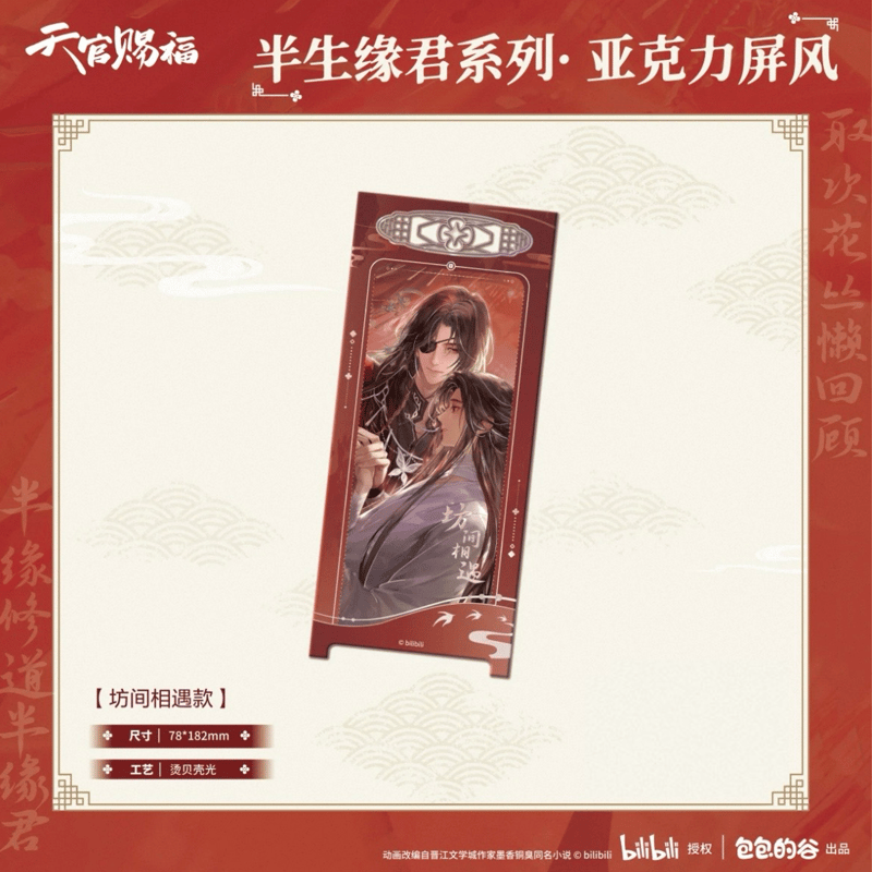 天官賜福（包包的谷）☆ 半生缘君 【 06 】 屏風 ※アクリル《半生缘君