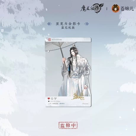 魔道祖師（苍妹儿）★ 慕雪归 【 04 】 クリアカード《慕雪归系列・亚克力合影卡》