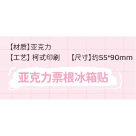 【 ☆ 】魔道祖師（南漫社）★ 2025 魏无羡生贺 【 04 】 チケット風マグネット　※アクリル《2025 魏无羡生贺系列・亚克力票根冰箱贴》
