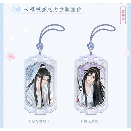 魔道祖師（苍妹儿）★ 溪谷水月【 04 】 ストラップ　※アクリル《溪谷水月系列・云母板亚克力立牌・挂件》