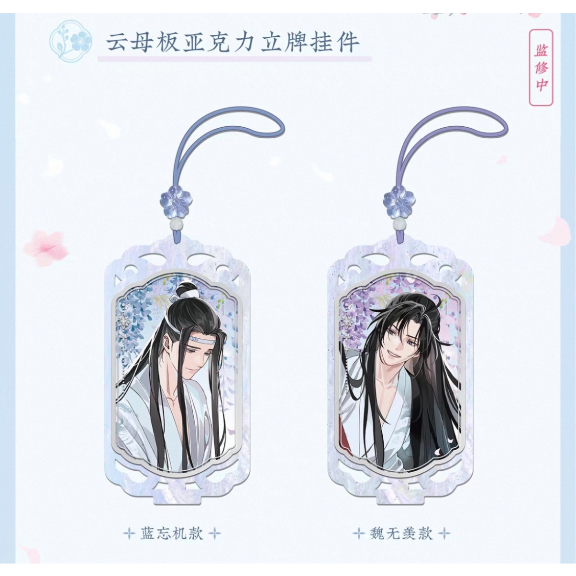 魔道祖師（苍妹儿）☆ 溪谷水月【 04 】 ストラップ ※アクリル《溪谷水