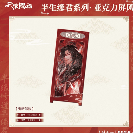 天官賜福（包包的谷）★ 半生缘君 【 06 】 屏風　※アクリル《半生缘君系列・亚克力屏风》