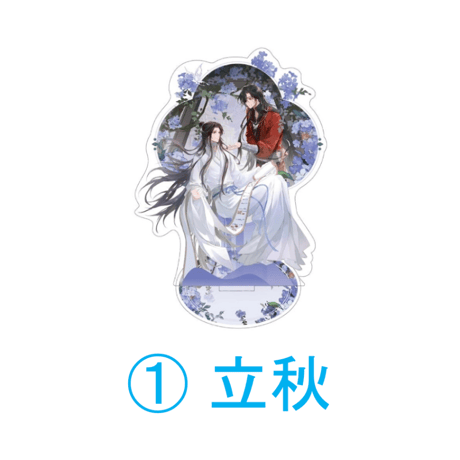 【 ◎ 】天官賜福（包包的谷）★ 节气之秋・冬 【 08 】 アクリルスタンド《节气之秋・冬系列・双人立牌》【予約商品・4月以降の発送予定】