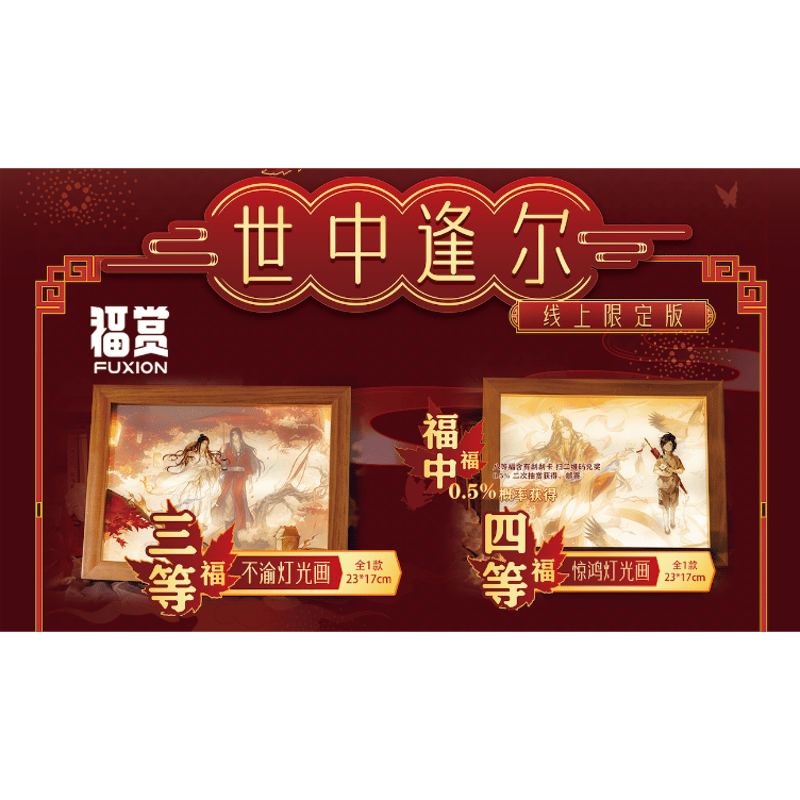 他商品との同梱発送不可 】天官赐福（福赏） ☆ 福赏（世中逢尔
