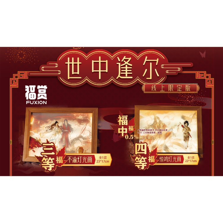 りんご 天官赐福 B賞4点セット 第2期・販売分 】天