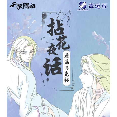 天官賜福（幸运石）★ マグカップ（原画）《拈花夜话・原画马克杯》