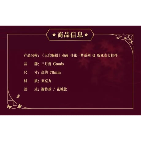 【 第2期・販売分 】天官賜福（三月兽）★ 导花一梦 【 07 】 Q版・キーホルダー　※アクリル・マグネット《导花一梦系列・Q版亚克力挂件》