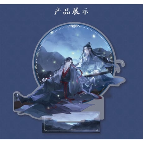 魔道祖師（腾讯）★ 问灵 【 01 】アクリルスタンド《问灵系列・双人光栅立牌》